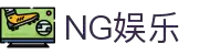 NG娱乐 - 让生活更具想象力